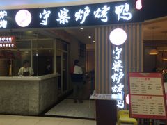 门面-守柴炉烤鸭(科华中路王府井店)