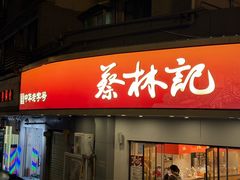 -蔡林记(珞狮南路店)