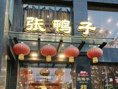 门面-张鸭子大酒楼(南滨路店)