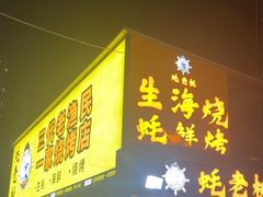 -蚝老板海鲜烧烤大排档(码头店)