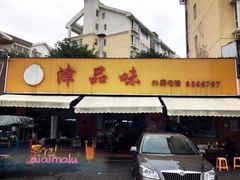 -津品味小吃(大学湾店)