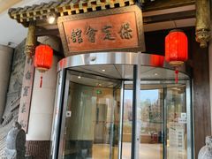 门面-保定会馆(秀兰店)