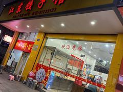 -江东饺子馆(江东路店)