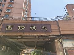 -大姨捞面(新安花园店)