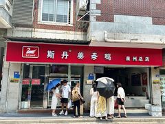 -斯丹姜母鸭·古法干香(涂门街总店)
