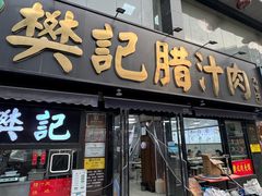 -樊记腊汁肉(竹笆市总店)