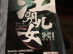 -UME影城(中国巨幕高新店)