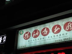 -茶油香闽南菜·花园餐厅(前埔店)