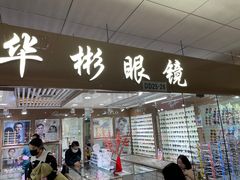 -华彬眼镜专业渐进配镜(潘家园店)