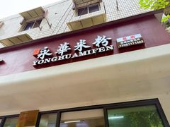 -永华米粉(总店)