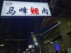 -清真·马峰烤肉(小学习北巷店)