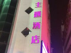 -天逅酒店(苏州观前步行街店)