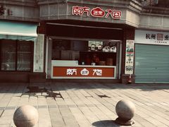 -南方迷宗大包(湖滨店)