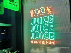 -混果汁(喜荟城店)