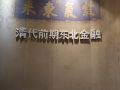 -沈阳金融博物馆