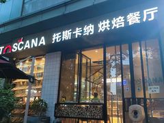 -托斯卡纳烘焙意大利餐厅(五天地店)
