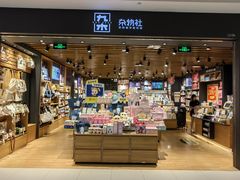 -九木杂物社(凯德西直门店)