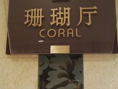 -天朗时代大酒店-餐厅