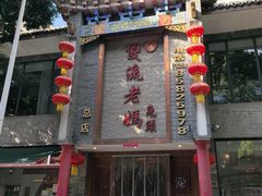 -双流老妈兔头(总店)