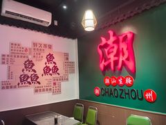 -官塘鱻鱻鱼生·潮汕生腌·砂锅粥(西马路总店)