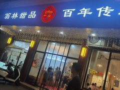 门面-翁林甜品