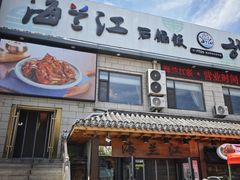 -海兰江石锅饭(水上店)