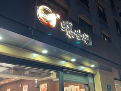 -螺世纪螺蛳粉·桂味小排档(裕德店)