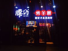 门面-腰子哥烤串(石佛营炫特店)