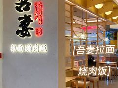 -吾妻拉面•和风食堂(群光广场店)