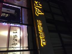 iphone_upload_pic-湖庭壹品鸭王·传统北京烤鸭·别墅私房菜·庭院宵夜(江宁店)
