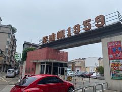 -柴油机1959创意园(IF1959文创园)