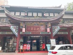 -名善山珍·野生菌汤锅(文殊院店)