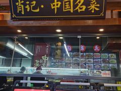 -肖记公安牛肉鱼杂馆· 省级非物质文化遗产(仁和路店)