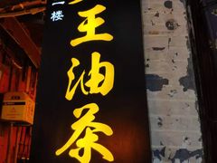 门面-大王油茶(磁器口店)