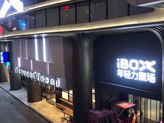 -iBOX游乐场