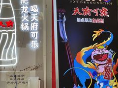 -肥龙火锅(南坪店)