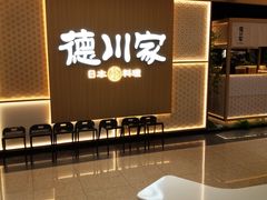 -德川家日本料理(顺义华联店)