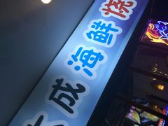 门面-大成海鲜烧烤·海鲜粥(长寿路店)