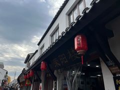-荣阳楼(山塘街店)