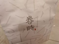 -卷时·瑞士卷·生日蛋糕(大望路店)