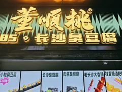-董顺桃小粒臭豆腐(太平街一店)