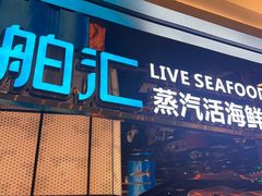 -渔舶汇蒸汽活海鲜·榴莲自助(领展中心城店)
