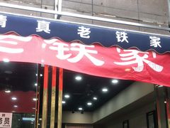 门面-清真老铁家泡馍(西荷店)