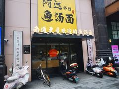 -阿达师傅鱼汤面