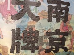-南京大牌档(之心城店)
