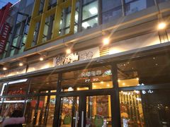 门面-鲜芋仙(高新万达广场店)