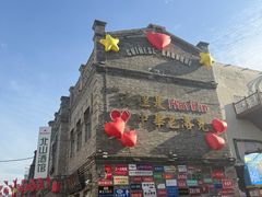 -中华巴洛克风情街