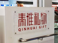-秦淮礼物(贡院街店)