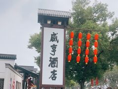 -咸亨酒店•非遗绍兴菜•中华老字号(堂吃餐厅)