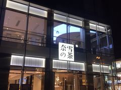 门面-奈雪的茶(观前街店)